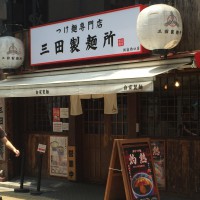つけ麺専門店　三田製麺所 新宿西口店