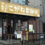 こがね製麺所 新宿大久保店 （こがねせいめんじょ）