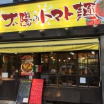 太陽のトマト麺　四谷２丁目支店