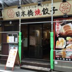 日本橋焼餃子 新御茶ノ水店 