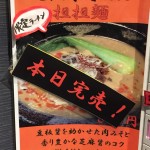 九段味噌2015担々麺売り切れ