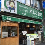 韓国家庭料理　オムニ食堂 本店 （オムニショクドウ）