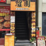 台湾美食料理 留園 神保町店 