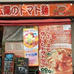 太陽のトマト麺 水道橋店 （たいようのとまとめん）