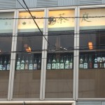 個室居酒屋　茶の庭 浜松町・大門店 