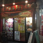 龍盛菜館 神田小川町店 