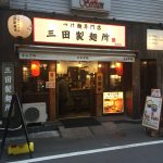 つけ麺専門店 三田製麺所 新橋店
