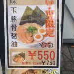 GW豚骨醤油味玉ラーメン 550円