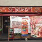 太陽のトマト麺 水道橋店 